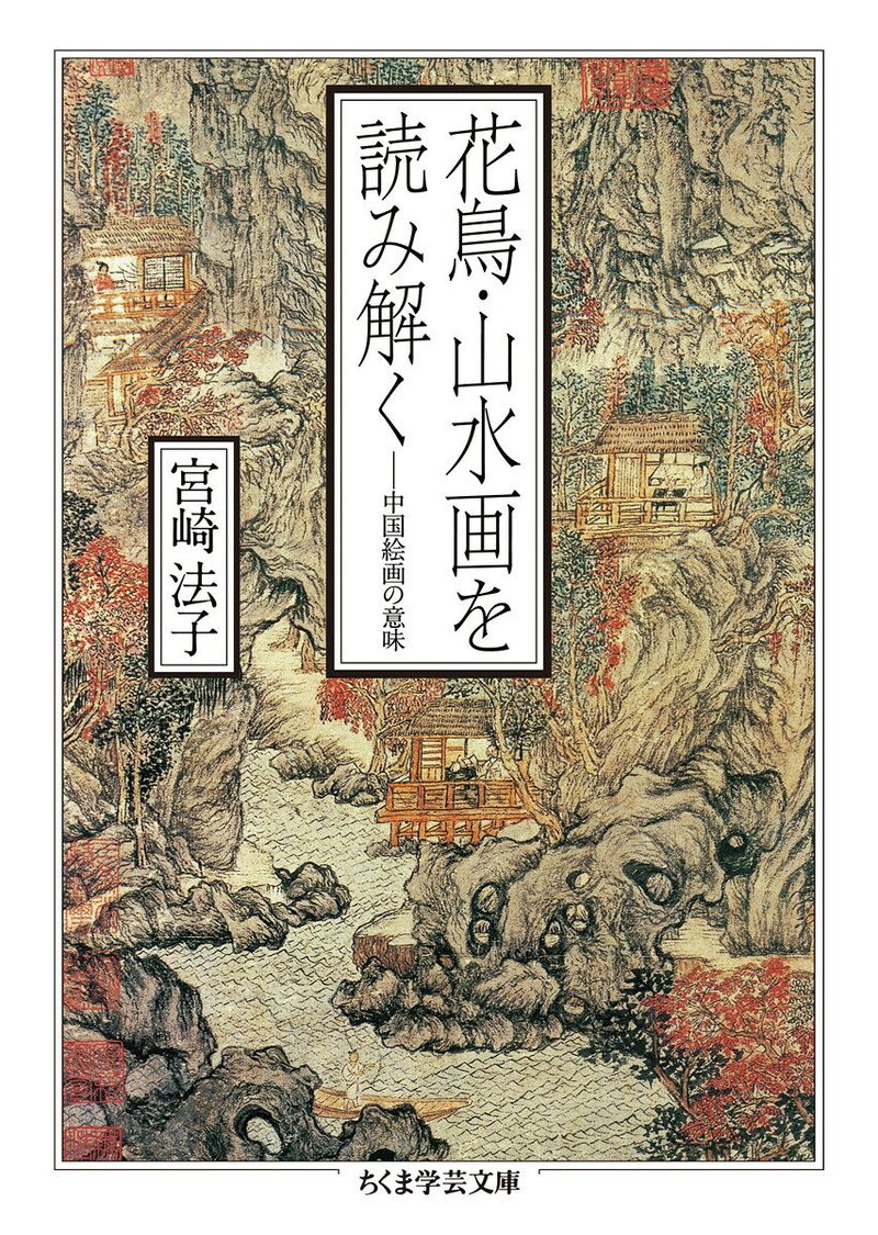 花鳥・山水画を読み解く 中国絵画の意味