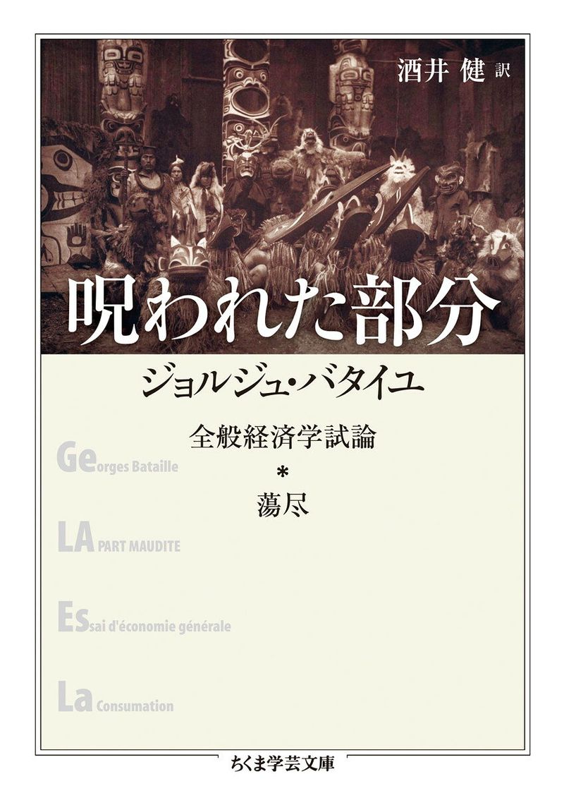 呪われた部分 全般経済学試論・蕩尽