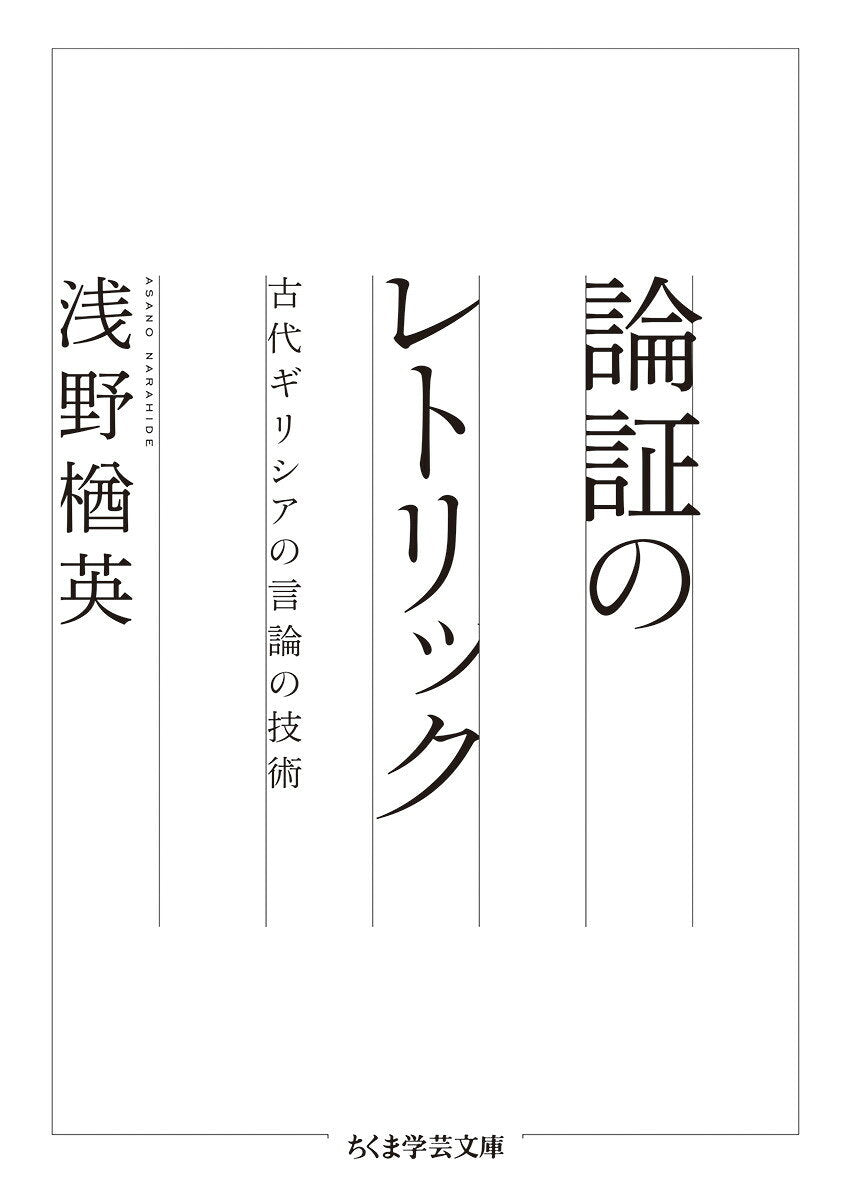 論証のレトリック