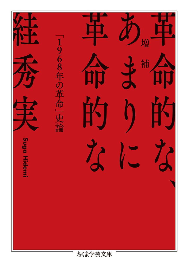 増補　革命的な、あまりに革命的な