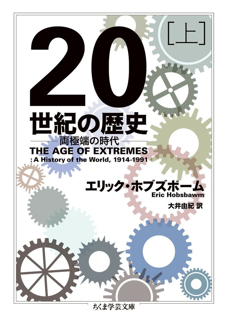 ２０世紀の歴史　上 両極端の時代
