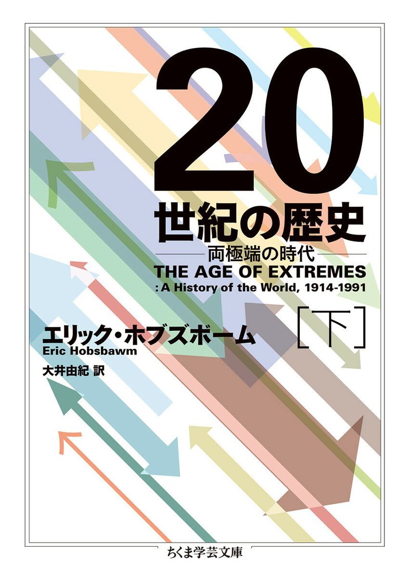 ２０世紀の歴史　下 両極端の時代