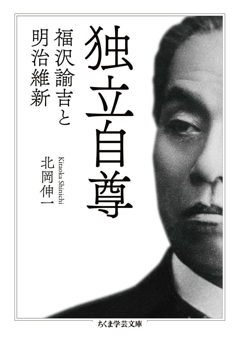 独立自尊 福沢諭吉と明治維新