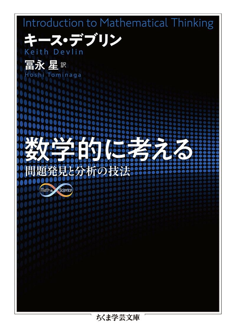 数学的に考える 問題発見と分析の技法