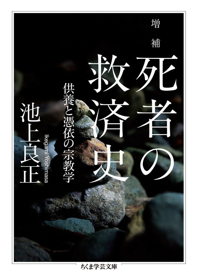 増補　死者の救済史　