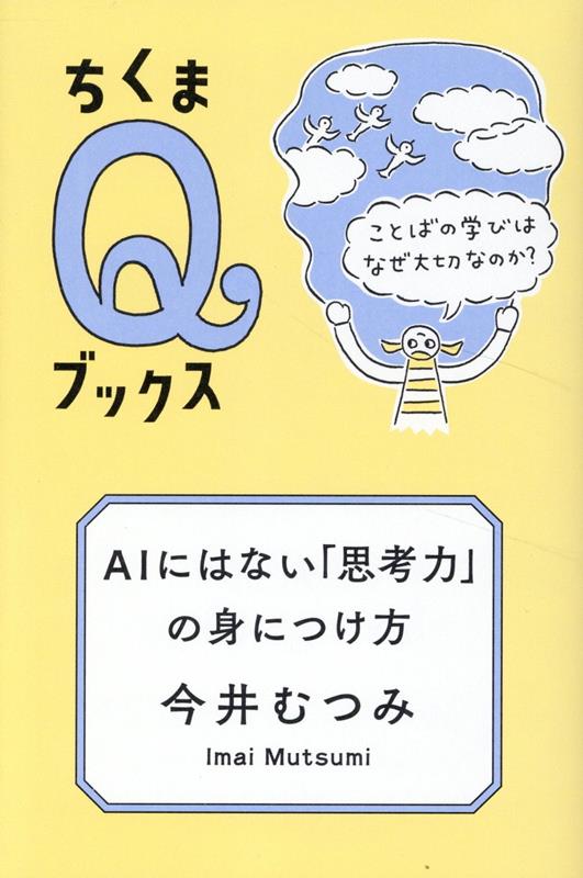 ＡＩにはない「思考力」の身につけ方
