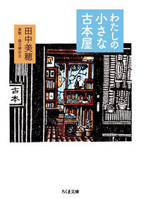 わたしの小さな古本屋