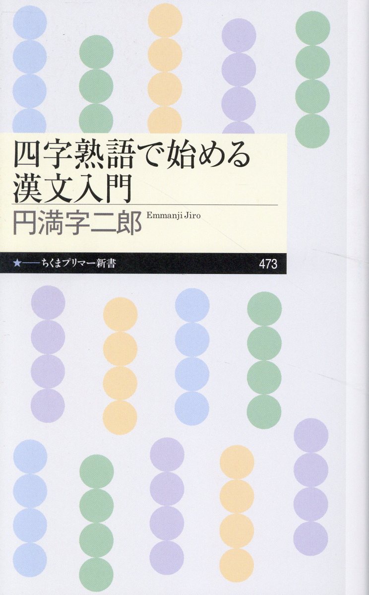 四字熟語で始める漢文入門