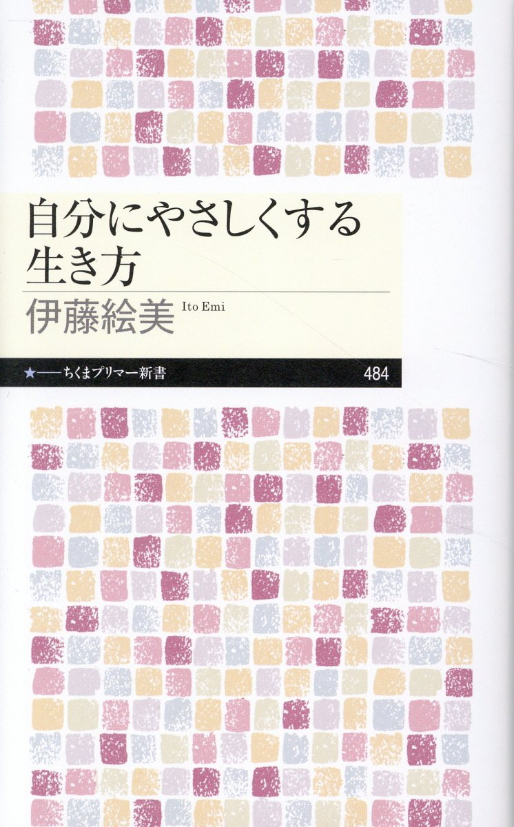 自分にやさしくする生き方