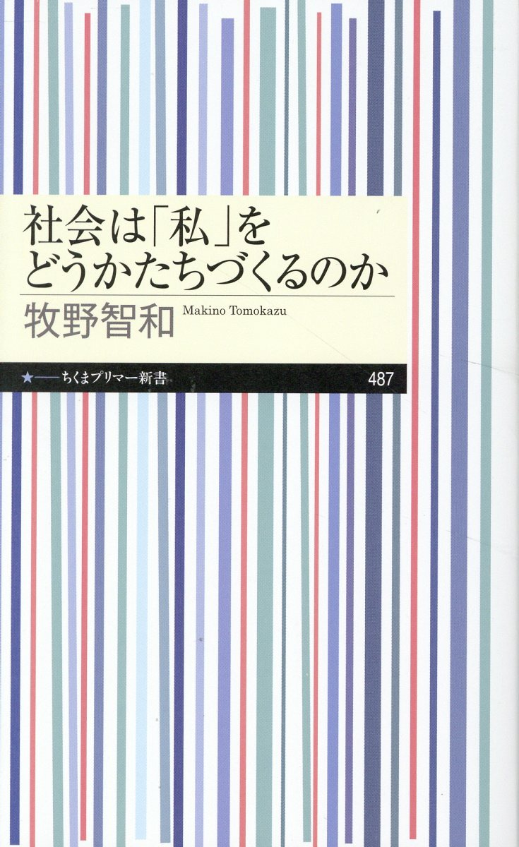 社会は「私」をどうかたちづくるのか