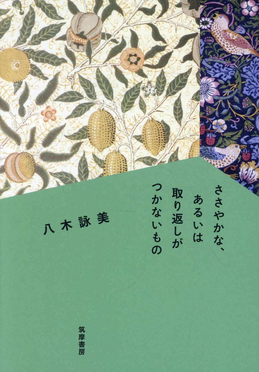 ささやかな、あるいは取り返しがつかないもの