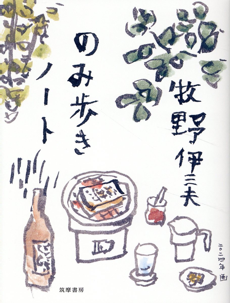 のみ歩きノート