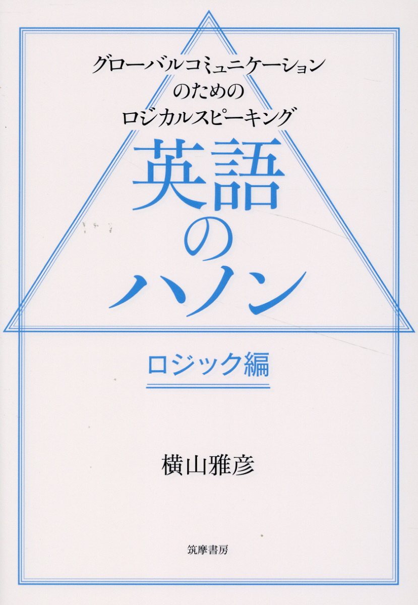 英語のハノン　ロジック編