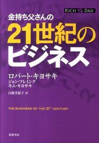 金持ち父さんの２１世紀のビジネス