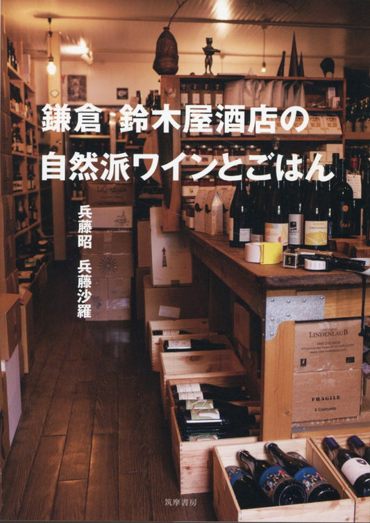 鎌倉　鈴木屋酒店の自然派ワインとごはん