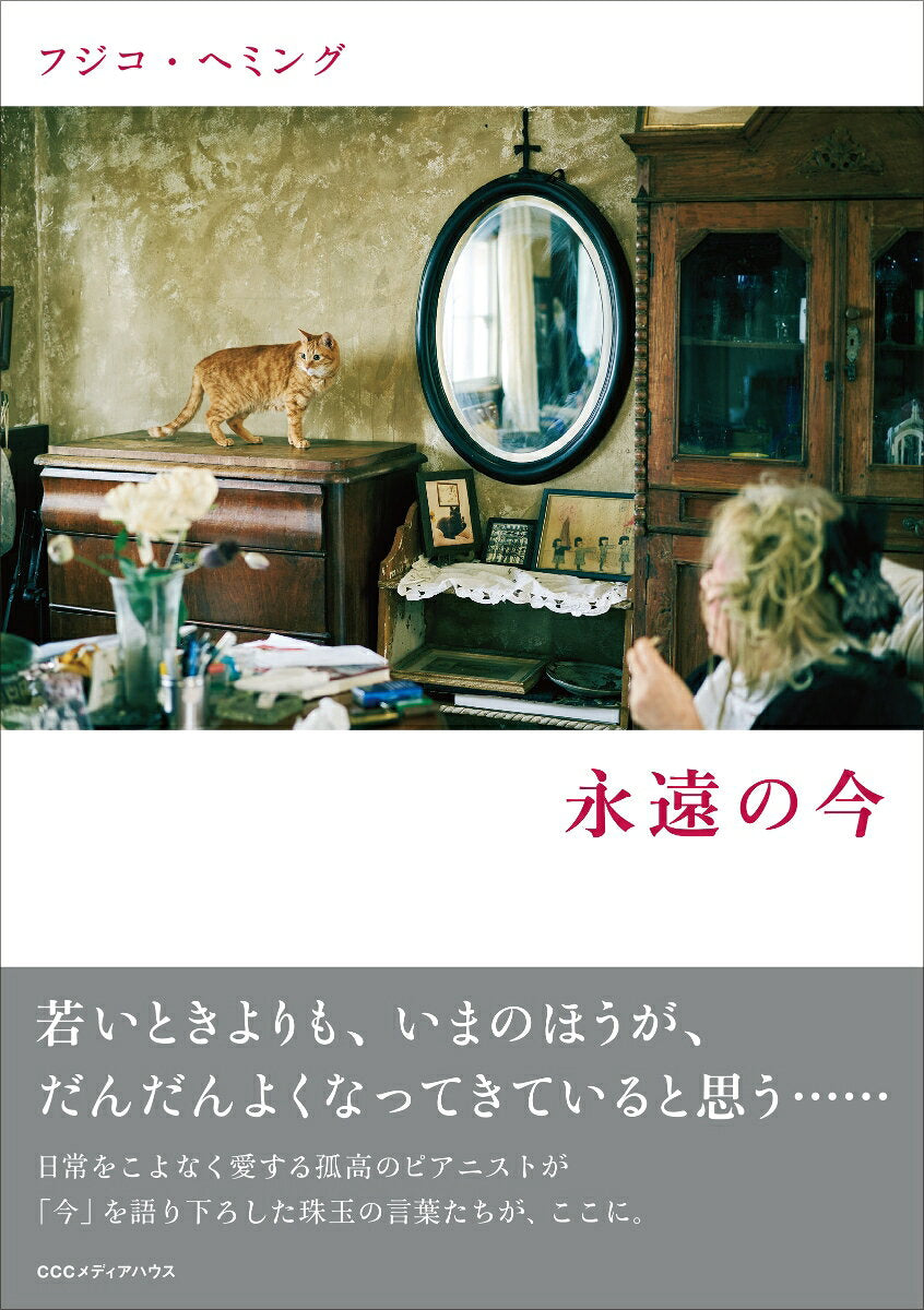 フジコ・ヘミング永遠の今 / Fujiko Hemingu Eien No Ima