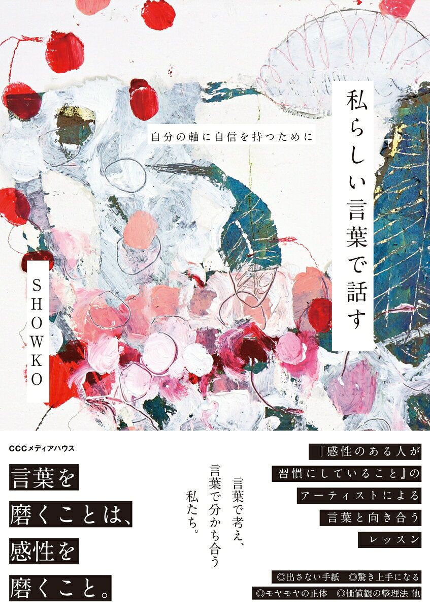 私らしい言葉で話す : 自分の軸に自信を持つために / Watashi Rashii Kotoba De Hanasu Jibun No Jiku Ni Jishin Wo Motsu Tameni