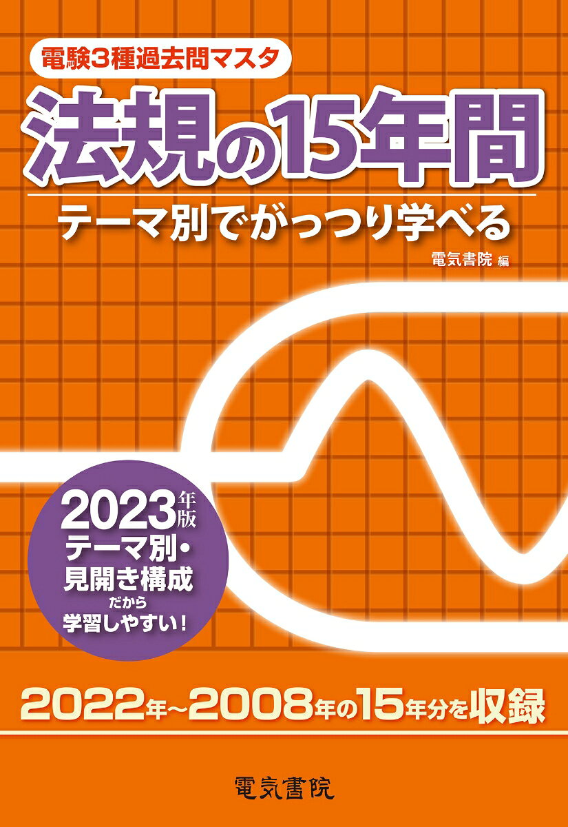2023年版 電験3種過去問マスタ 法規の15年間