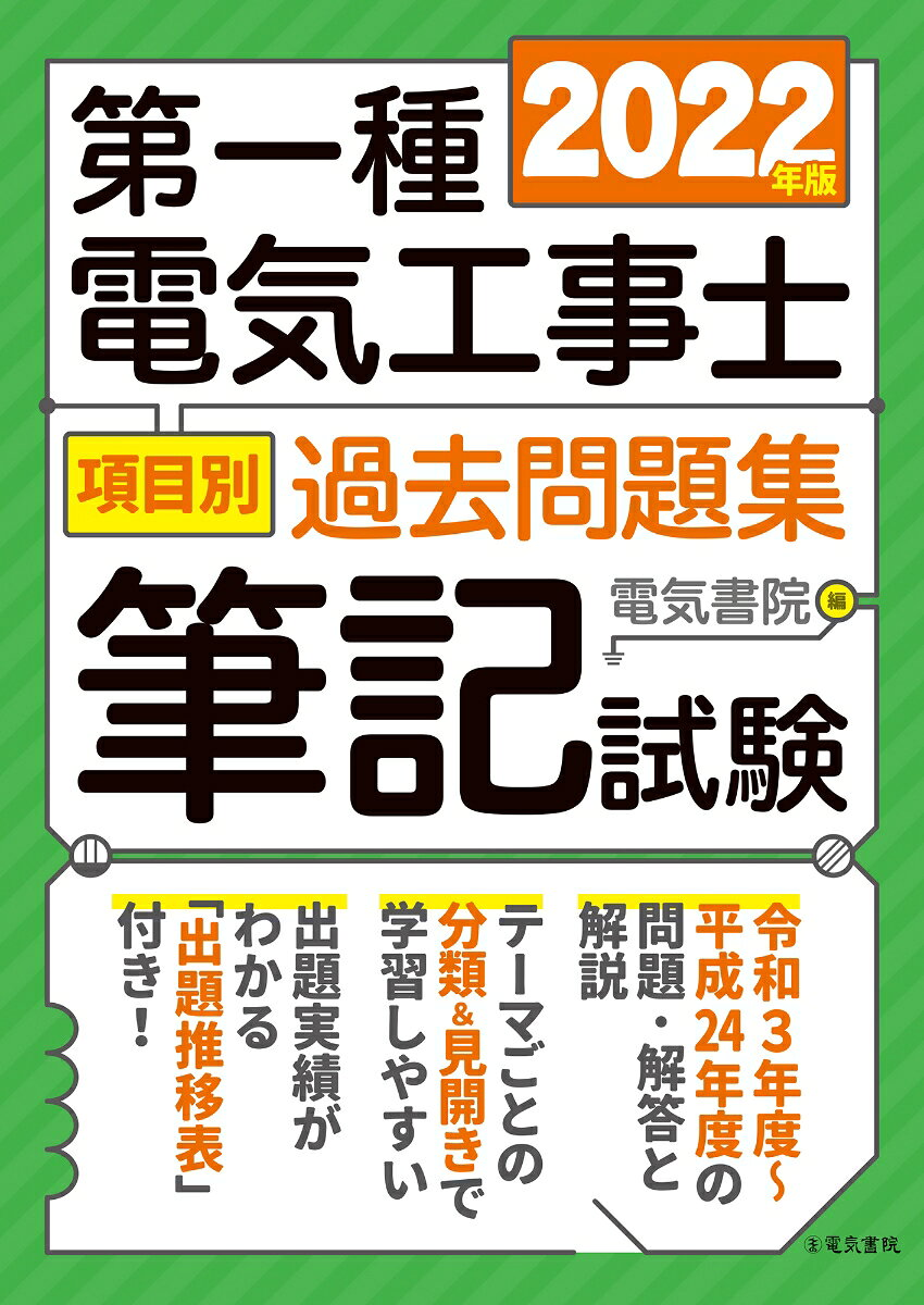 第一種電気工事士項目別過去問題集 : 筆記試験 2022年版