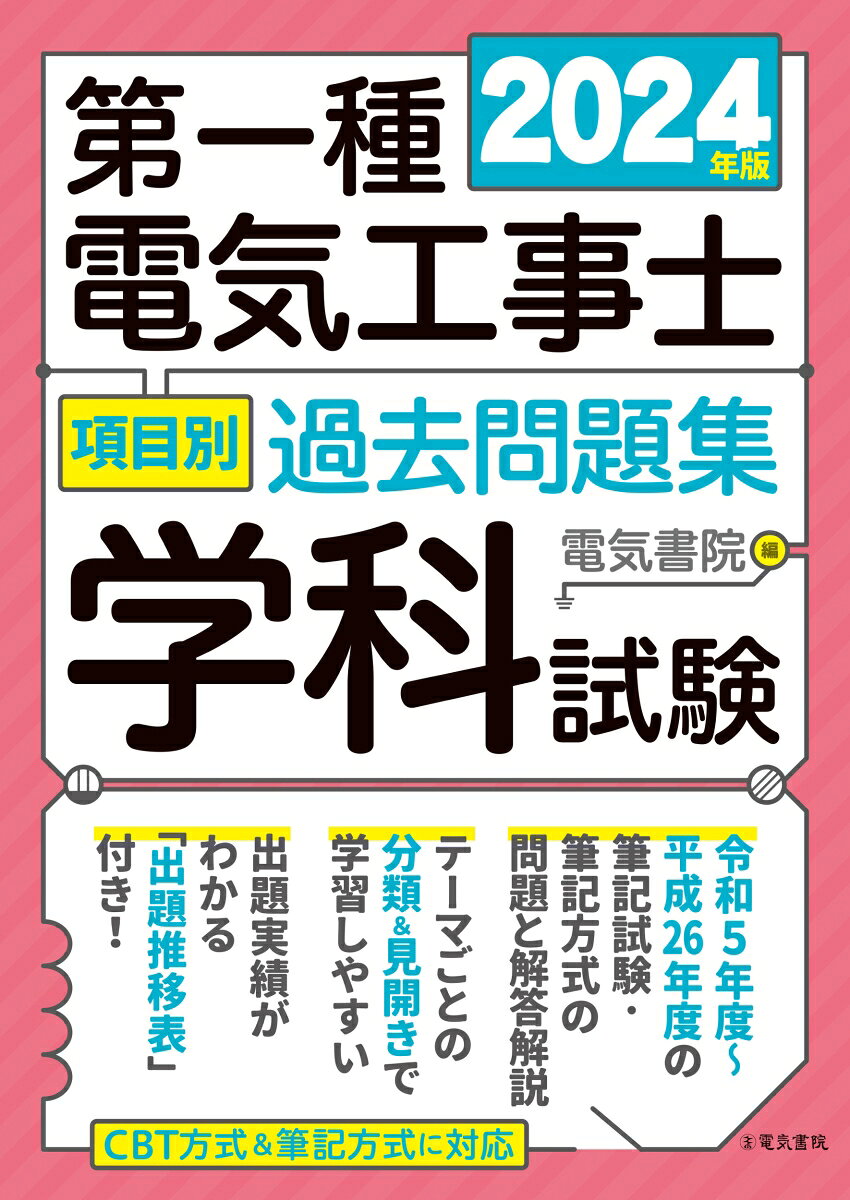 2024年版 第一種電気工事士項目別過去問題集［学科試験］