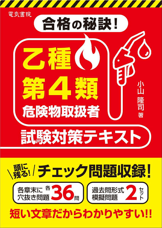 合格の秘訣！乙種第4類危険物取扱者試験対策テキスト