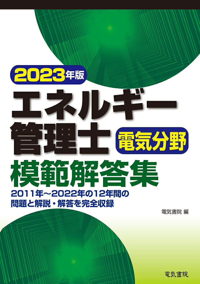 2023年版 エネルギー管理士電気分野模範解答集