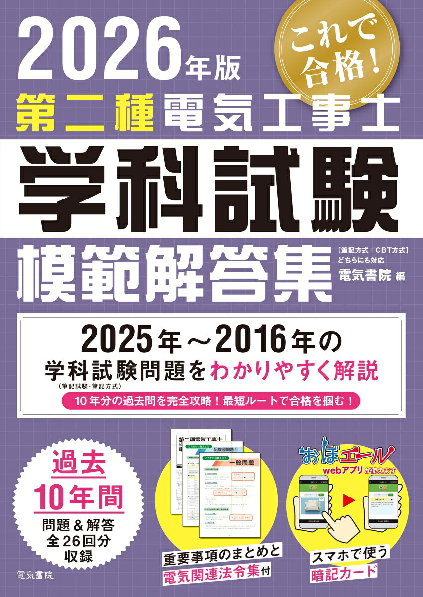 2026年版 第二種電気工事士学科試験模範解答集