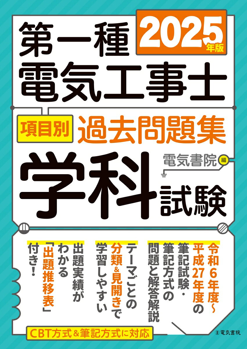 2025年版 第一種電気工事士項目別過去問題集 学科試験