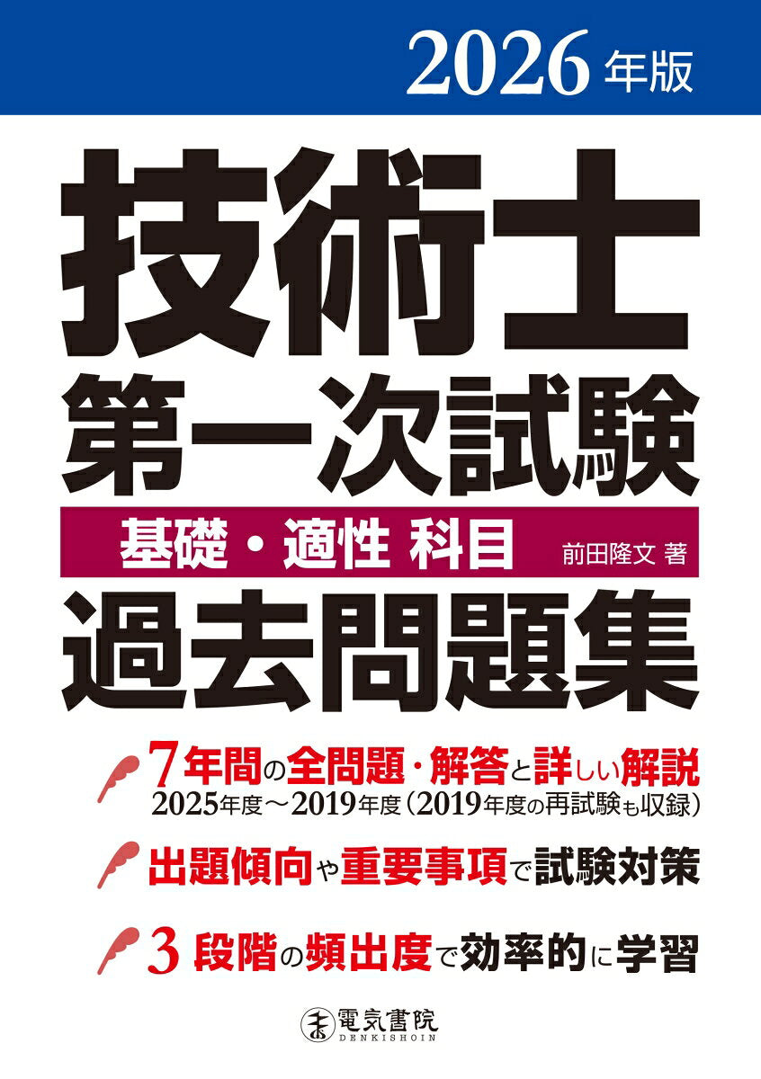2026年版 技術士第一次試験 基礎・適性科目 過去問題集