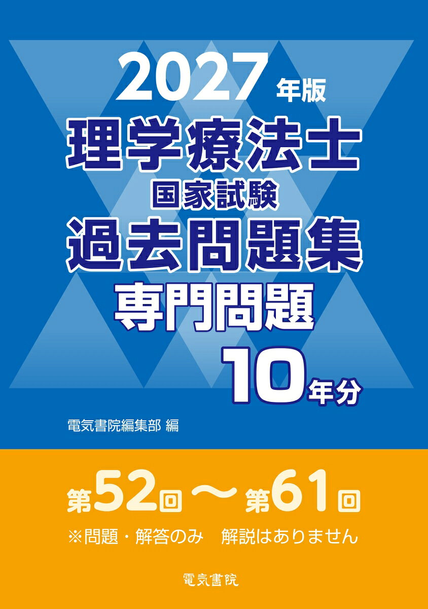 2027年版 理学療法士国家試験過去問題集 専門問題10年分