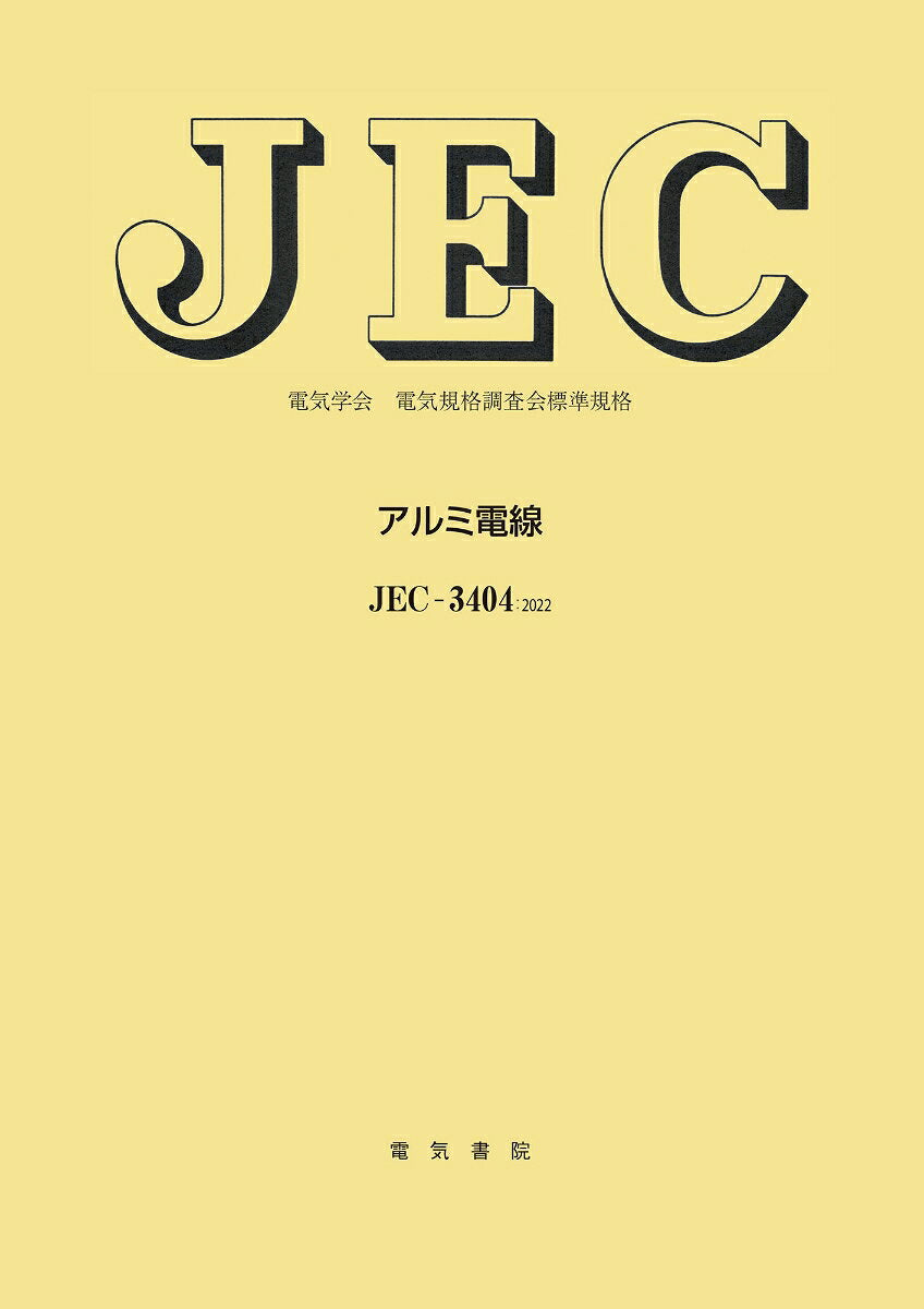 JEC-3404 アルミ電線