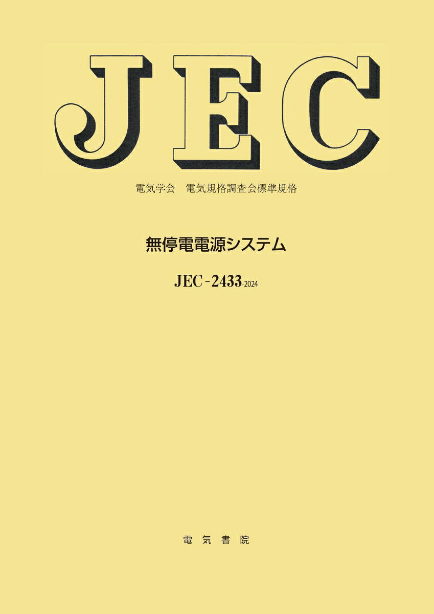 JEC-2433 無停電電源システム