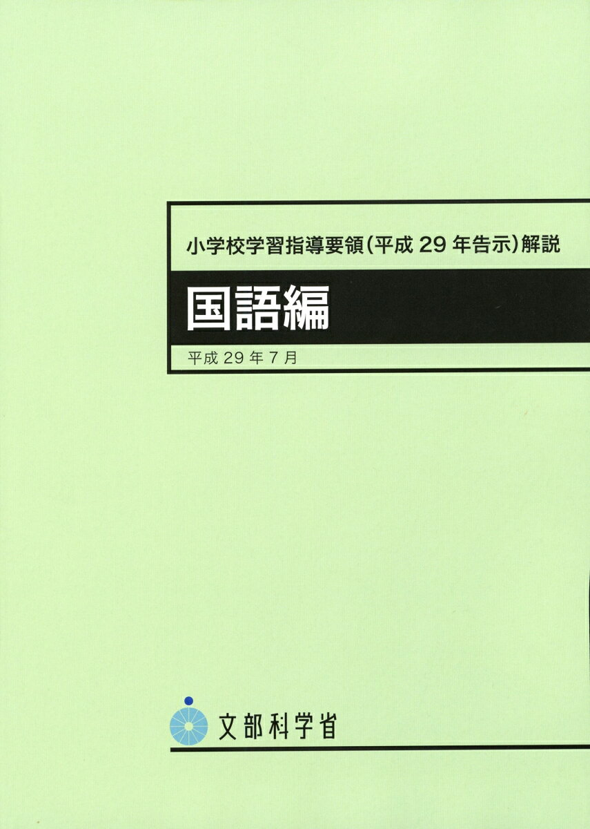 小学校学習指導要領 (平成29年告示) 解説. 国語編