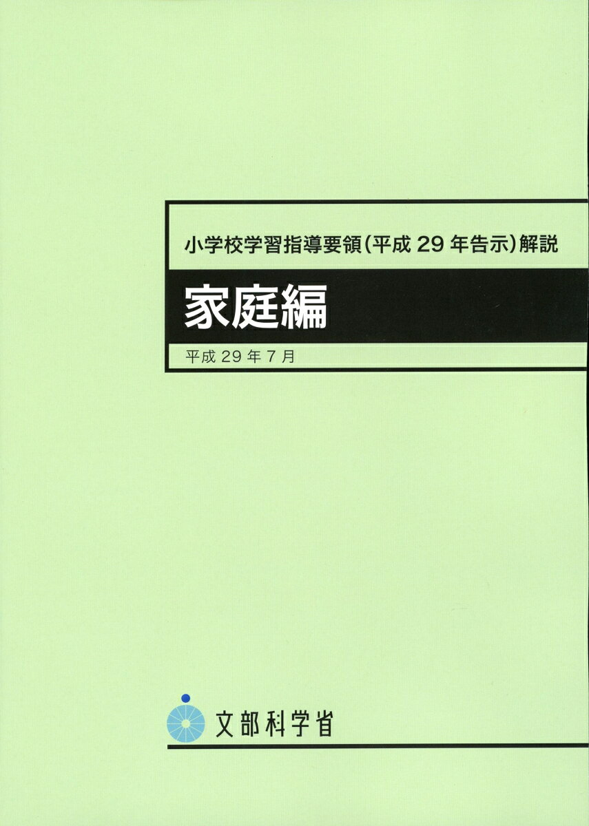 小学校学習指導要領 (平成29年告示) 解説. 家庭編