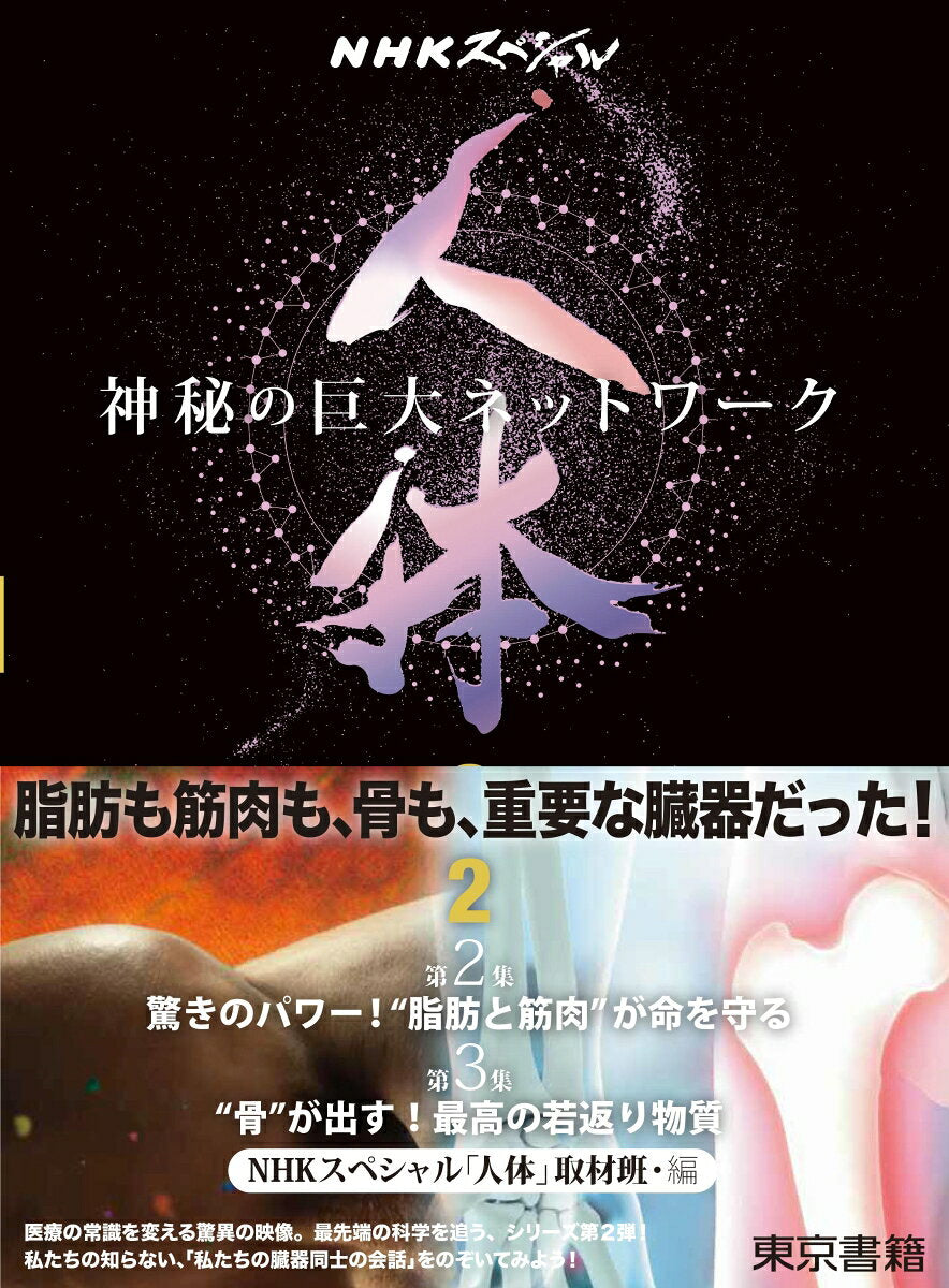 人体 : 神秘の巨大ネットワーク 2