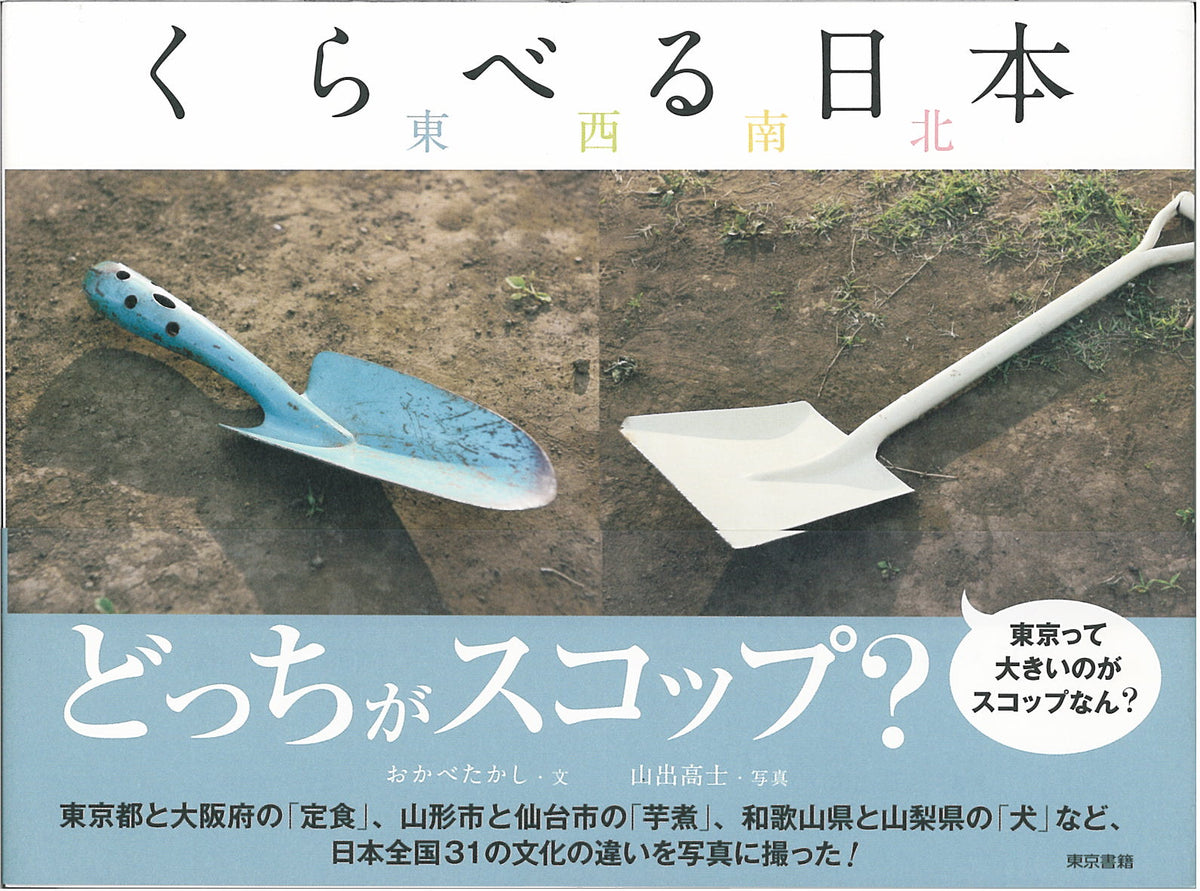 くらべる日本 : 東西南北