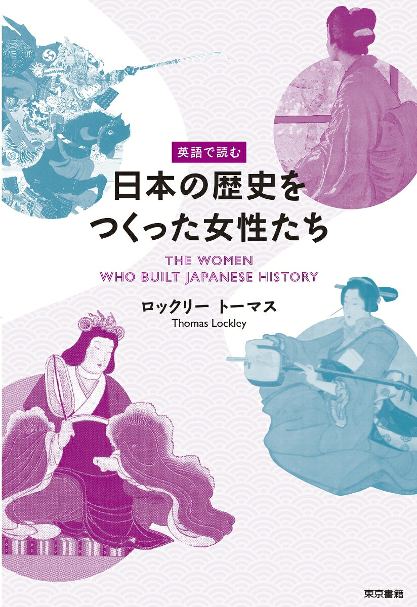 The Women Who Built Japanese History – Livro de não ficção japonês | 英語で読む日本の歴史をつくった女性たち