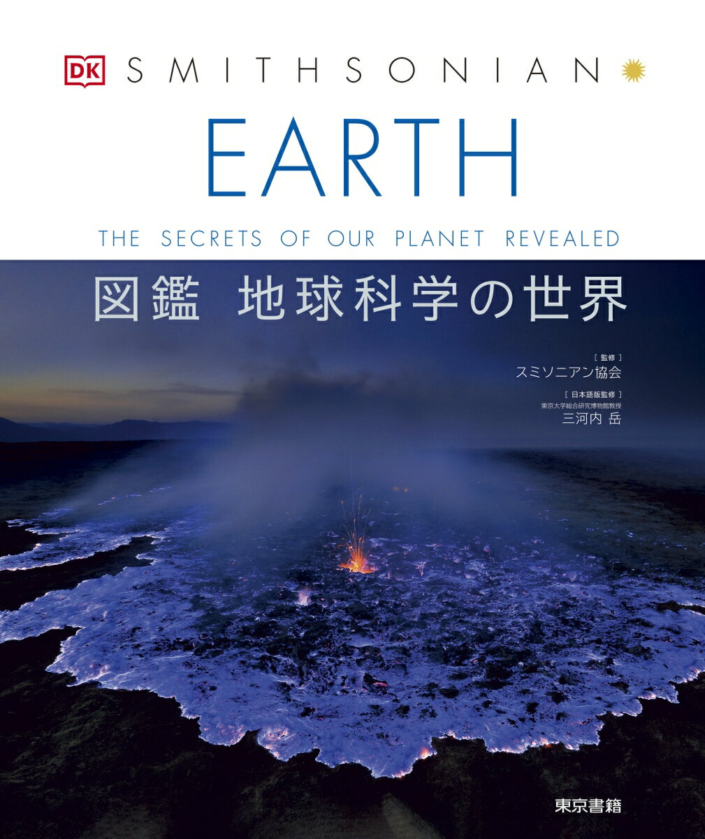 EARTH : 図鑑地球科学の世界 : THE SECRETS OF OUR PLANET REVEALED