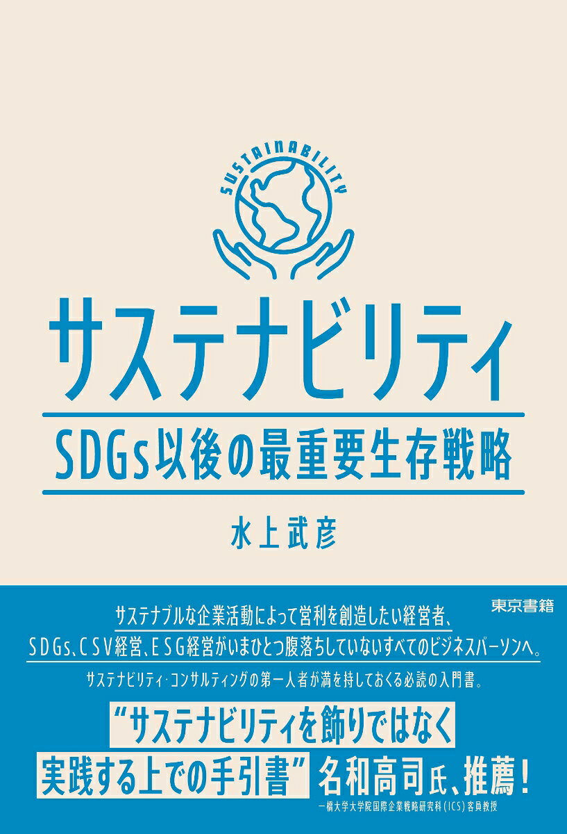 サステナビリティ = SUSTAINABILITY : SDGs以後の最重要生存戦略