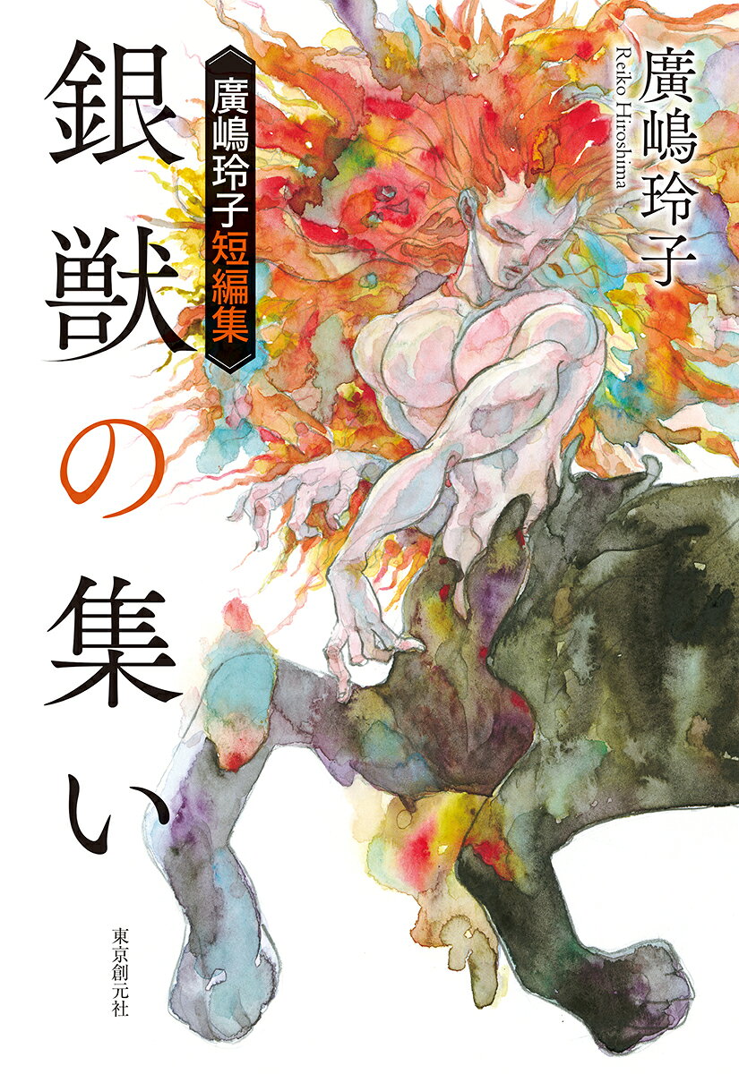 銀獣の集い : 廣嶋玲子短編集
