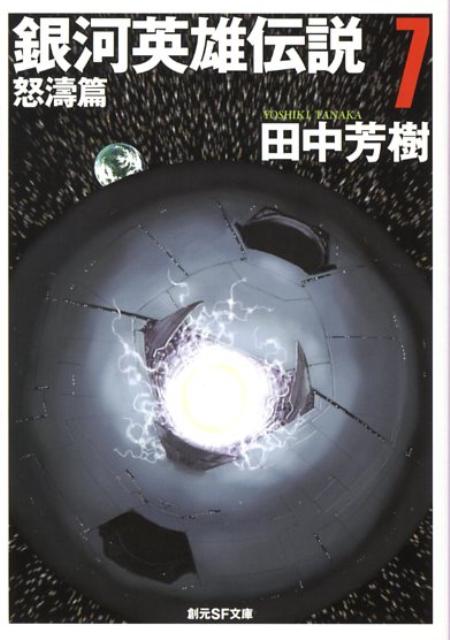 銀河英雄伝説 7(怒濤篇)