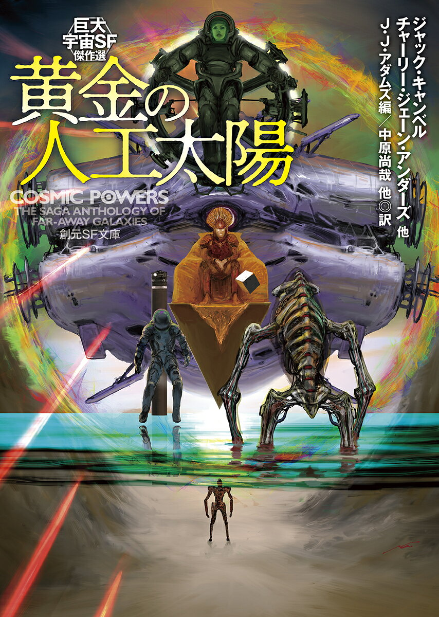 黄金の人工太陽 : 巨大宇宙SF傑作選