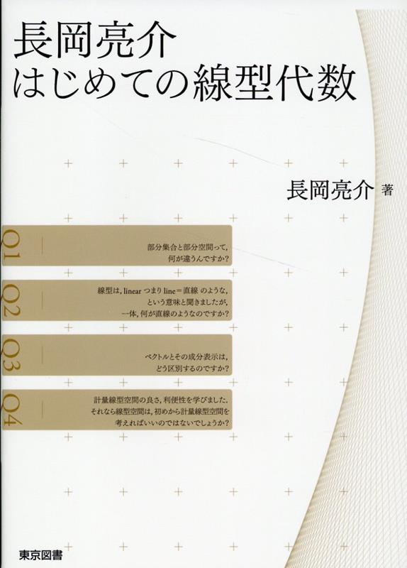 長岡亮介はじめての線型代数