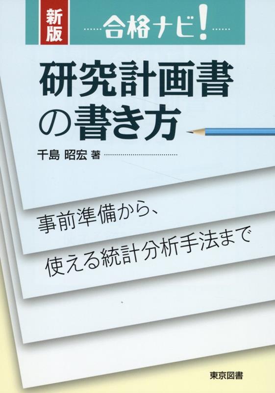 Goukaku Nabi! Kenkyuukeikaku Kaki No Kakikata – Japanisches Buch | 合格ナビ!研究計画書の書き方
