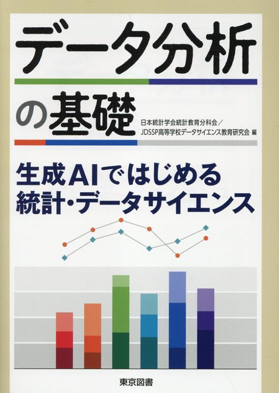 Deeta Bunseki No Kiso – Livre japonais | データ分析の基礎