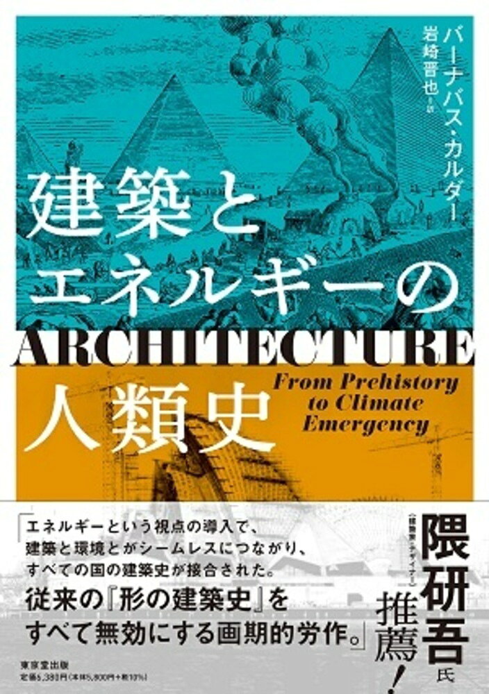 建築とエネルギーの人類史