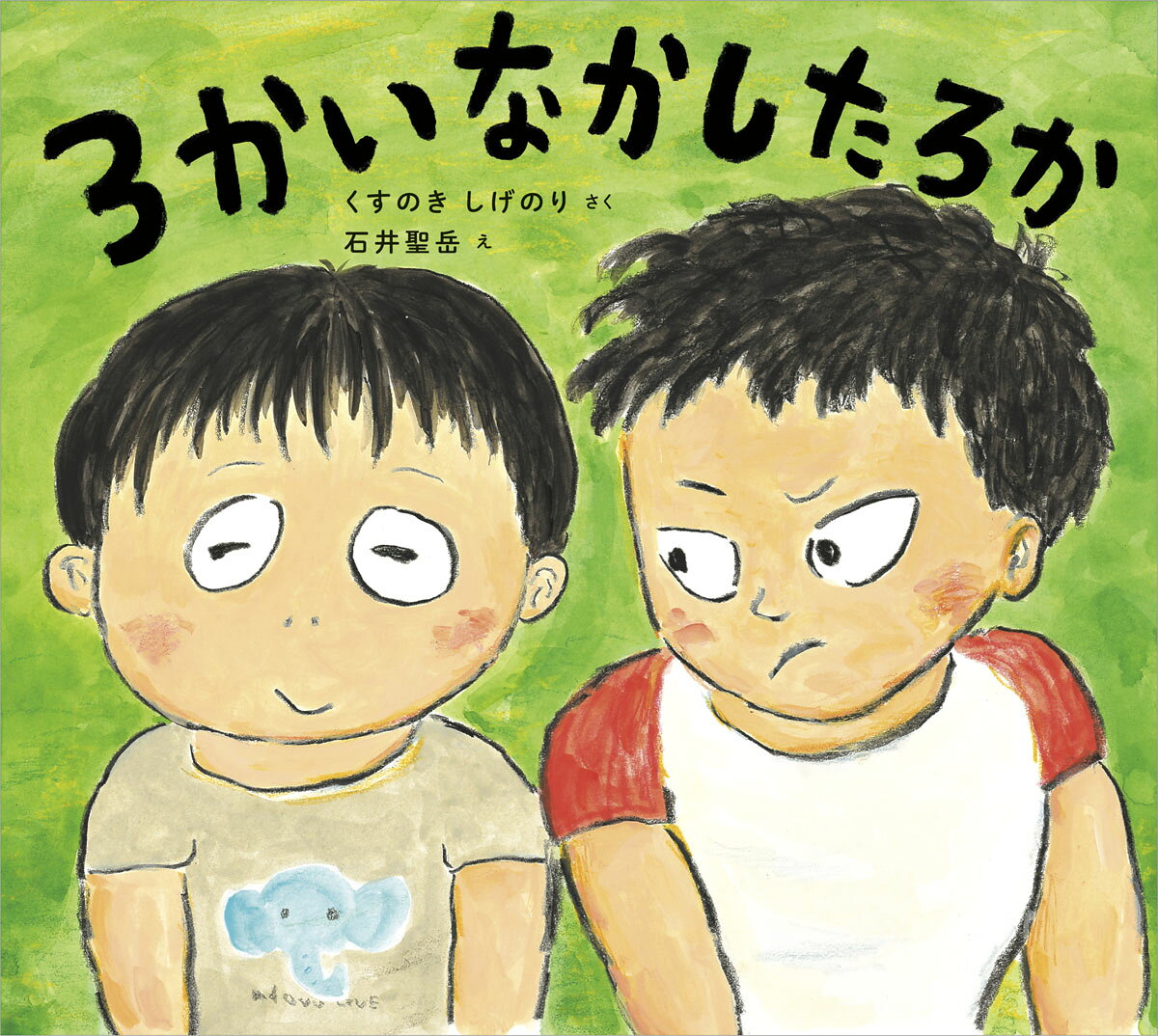 3 Kainakashitaroka – Livro japonês | 3かいなかしたろか