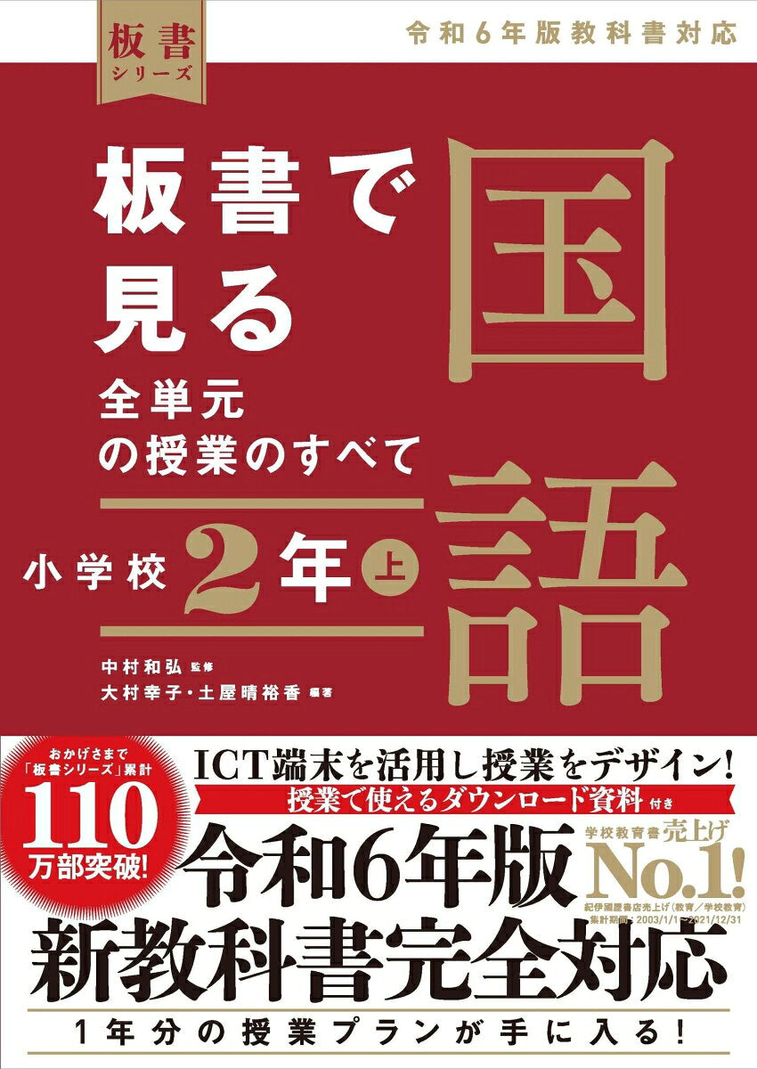 板書で見る全単元の授業のすべて国語. 小学校2年上