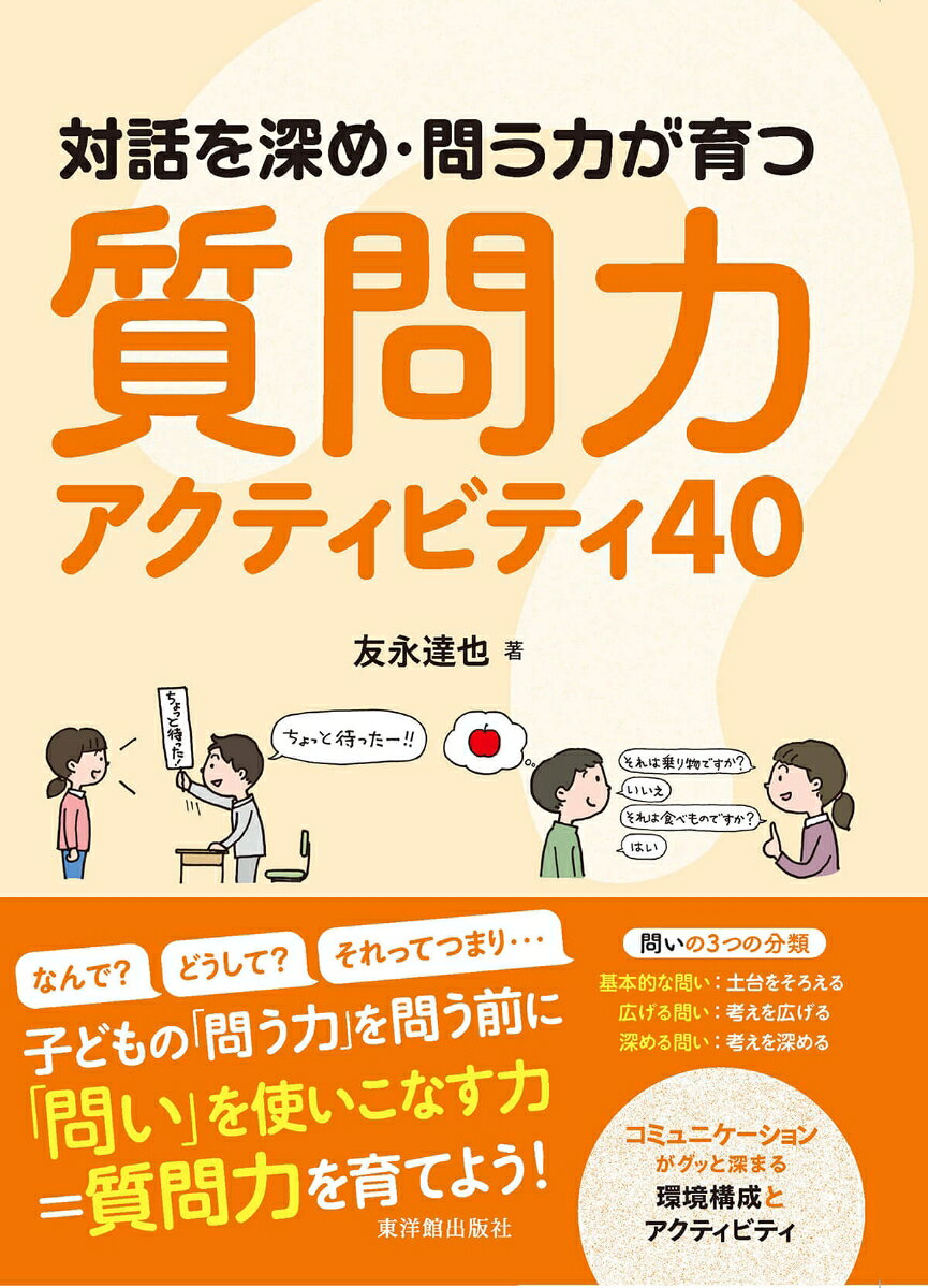 対話を深め・問う力が育つ質問力アクティビティ40 / Taiwa Wo Fukame Tou Chikara Ga Sodatsu Shitsumon Chikara Akuteibitei 40