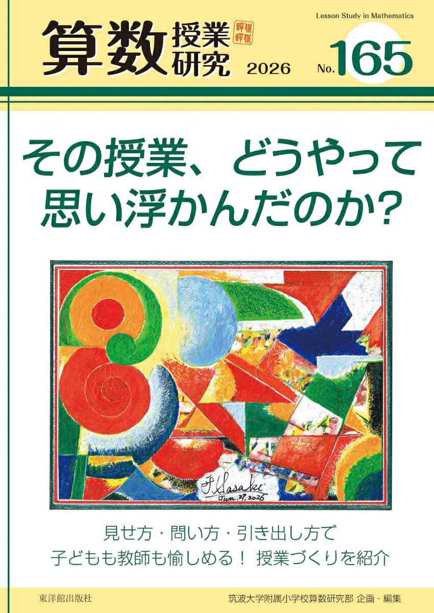 算数授業研究 No.165 その授業、どうやって思い浮かんだのか？